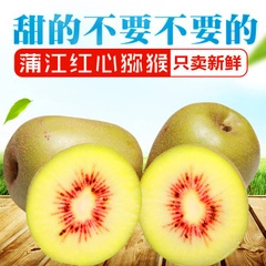 红心猕猴桃 甜蜜果肉，健康滋味